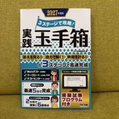 実践 玉手箱 2027年度版 TAC出版
