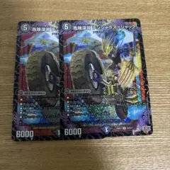 危険深淵 デンジャラス＝ジャック　2枚　デュエマ
