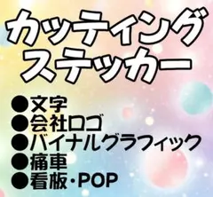 008⭐最安値⭐オーダーメイドでカッティングステッカー作成します⭐即納⭐旧車會