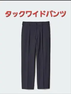UNIQLOタックワイドパンツ