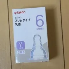 ピジョン スリムタイプ乳首 6ヵ月から Yスリーカット 2個入