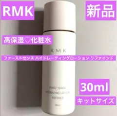 新品　RMK ファーストセンス ハイドレーティングローション リファインドのサムネイル