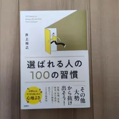 選ばれる人の100の習慣