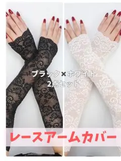 2点　アームカバー　手袋　レース　紫外線対策　日焼け予防　おしゃれ　大人　運転