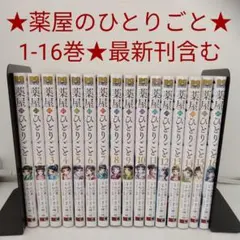 2026年最新】薬屋のひとりごと 漫画 全巻の人気アイテム - メルカリ