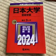 赤本　日大芸術学部　2024