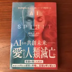 AI×SPIRIT : 未来地球を生きる人類のコードが発動する　市村よしなり。