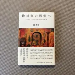 絶対無の思索へ