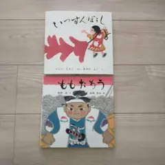 【いっすんぼうし】 & 【ももたろう】 絵本2冊セット　福音館書店
