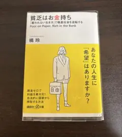 貧乏はお金持ち 橘玲