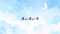 ほかほか様専用ページ