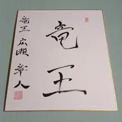 2026年最新】棋士 色紙の人気アイテム - メルカリ