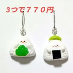おにぎり　ピアス　イヤリング　和風　食品サンプル　フェイクフード　ハンドメイド