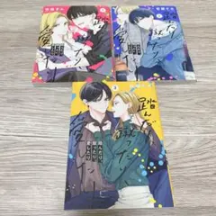 踏んだり、蹴ったり、愛したり 1-3巻セット 壱屋すみ 踏み愛