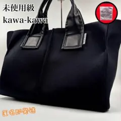 【美品】kawa-kawa　カワカワ　トートバッグ　Lサイズ　wet　大容量　黒のサムネイル