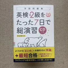 英検準2級をたった7日で総演習 新装版のサムネイル