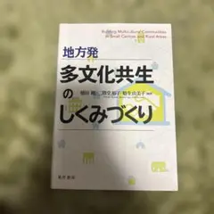 地方発 多文化共生のしくみづくり