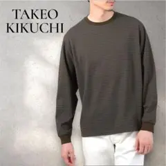 タケオキクチ コクーンシルエット 長袖カットソー M ブラウン
