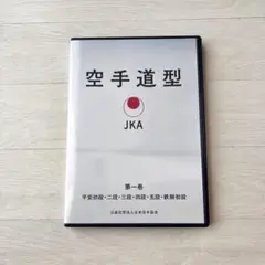 日本空手協会　DVD 空手道型　第一巻　JKA 空手