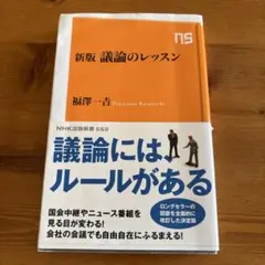 新版 議論のレッスン NHK出版