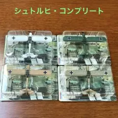 ワールドタンクコレクション第3弾　シークレット【シュトルフ】含20種コンプ 1/144ワールドタンクミュージアム・シュトルヒ・コンプリート