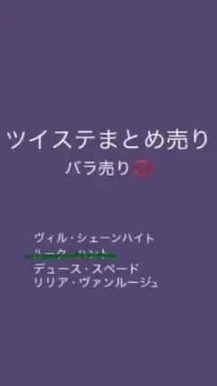 ツイステまとめ売り バラ売り⭕️