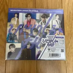 ひとりじゃない(初回限定盤B)