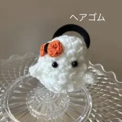 おばけのヘアゴム　ハロウィンヘアゴム　編みもの　おばけ　手編み メルカリ便送料込