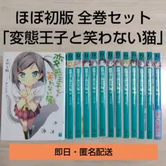 さがら総 変態王子と笑わない猫。ほぼ初版全巻セット 文庫本まとめ売り