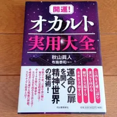 開運!オカルト実用大全