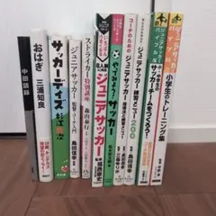 ジュニアサッカー　関連本　11点セット。