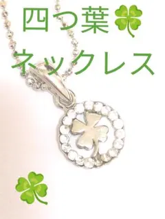 ✨四つ葉のクローバーネックレス✨