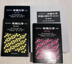 2026年最新】マクマリー有機化学 第9版 問題の解き方の人気アイテム