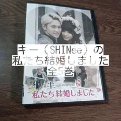 2026年最新】キー SHINee の私たち結婚しましたの人気アイテム - メルカリ