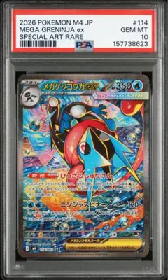 メガゲッコウガex SAR PSA10