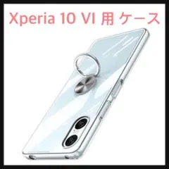 開封のみ☆ Xperia 10 VI 用 ケース クリア リング付き