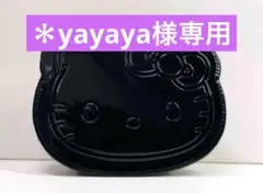 ＊yayaya様専用