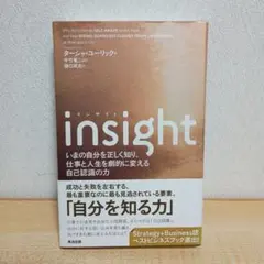 insight いまの自分を正しく知り、仕事と人生を劇的に変える自己認識の力