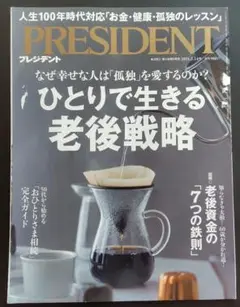 PRESIDENT ひとりで生きる老後戦略 2025年2月14日号