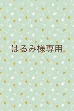はるみ様専用　おすそ分けファイル