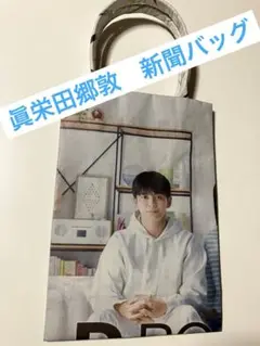 2025年最新】眞栄田郷敦の人気アイテム - メルカリ