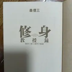 修身教授録 森信三