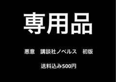 【初版ノベルス】悪意　東野圭吾　ミステリー小説のサムネイル