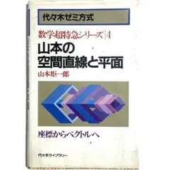 裁断済・カバー表紙無し　代ゼミ　数学超特急シリーズ　山本の直感的微積分 山本の直感的微積分 | 山本 矩一郎 |本 | 通販 | Amazon