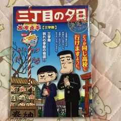 特選三丁目の夕日12か月　西岸良平　箱付き　鈴木家オート三輪フィギュア付き 91pSHPjrkcL._AC_UF350,