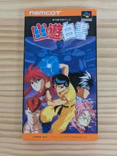 スーパーファミコン 幽遊白書