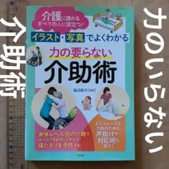 イラスト・写真でよくわかる力の要らない介助術 介護に携わるすべての人に役立つ!