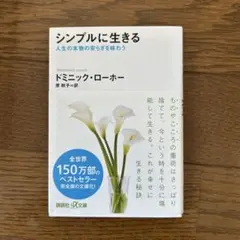 シンプルに生きる 人生の本物の安らぎを味わう