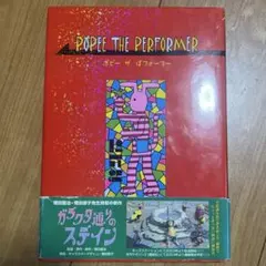 ポピーザぱフォーマー 漫画 - メルカリ