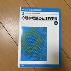 心理学理論と心理的支援 第3版